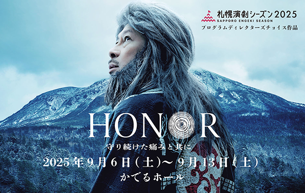 演劇シーズン2025「HONOR」
