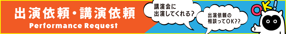 出演依頼