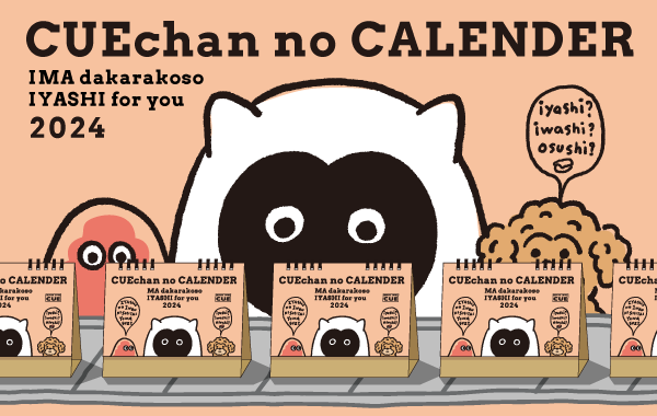 キューちゃんのカレンダー2024
