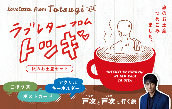 ラブレターフロムトツギ