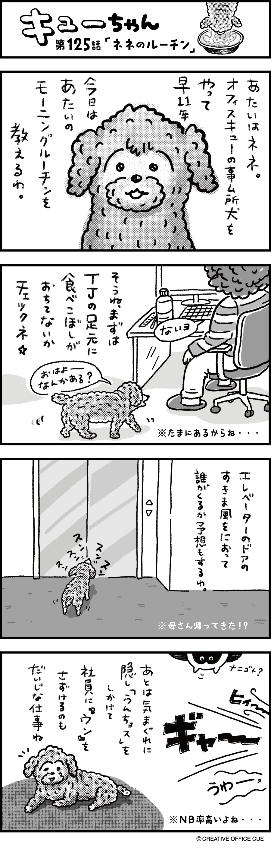 第125話 ネネのルーチン