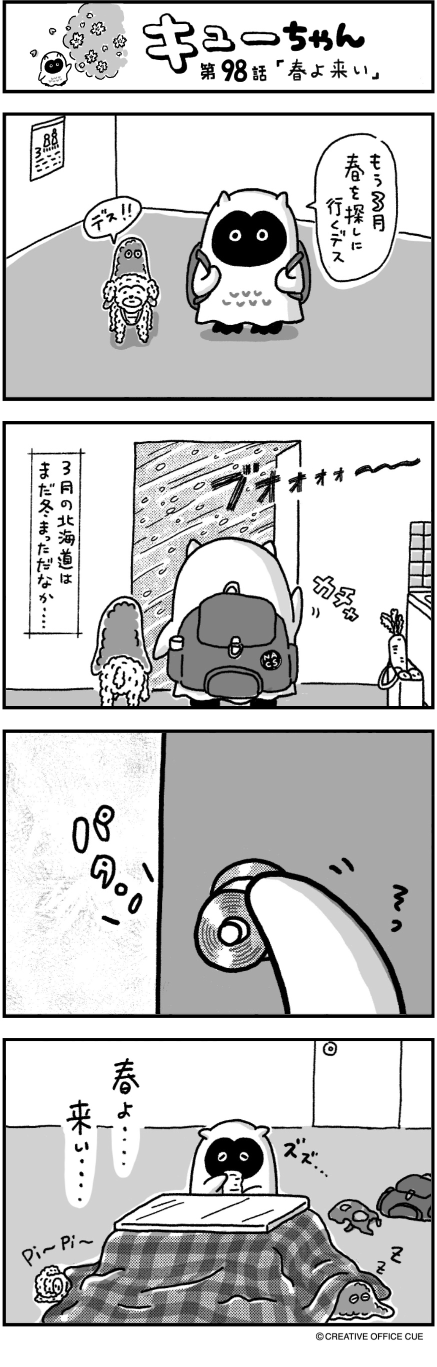 第98話 春よ来い