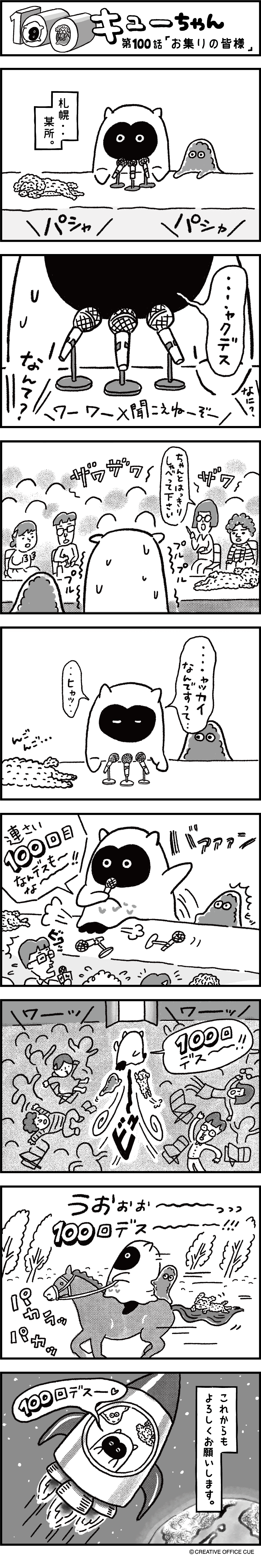 第100話 お集りの皆様