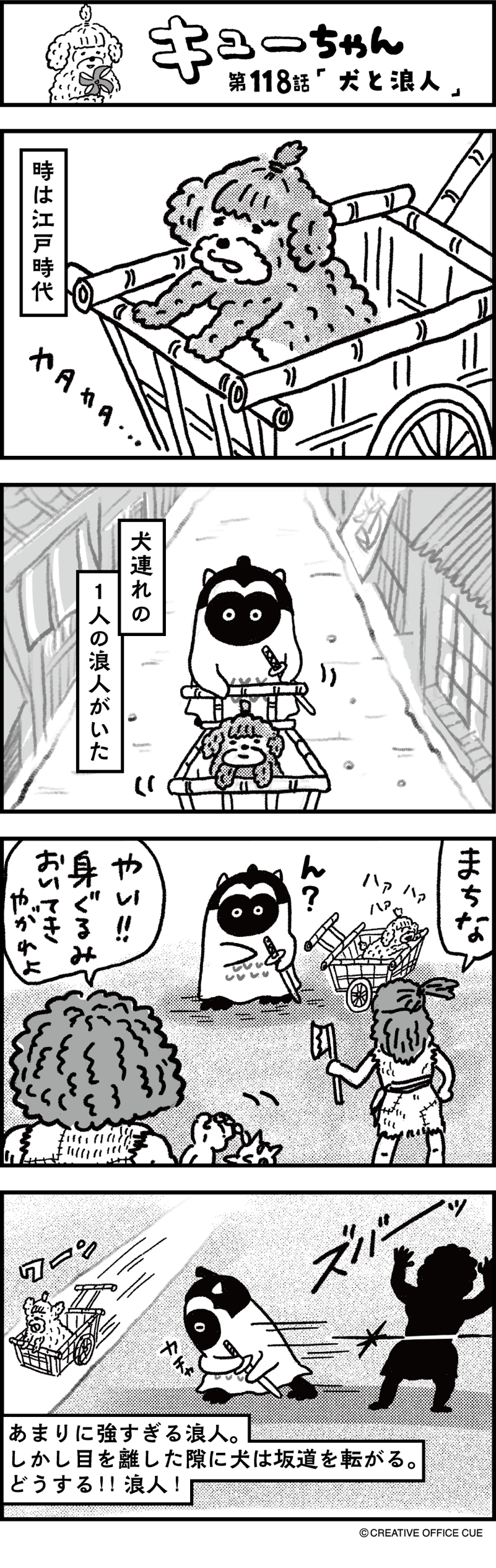 第118話 犬と浪人