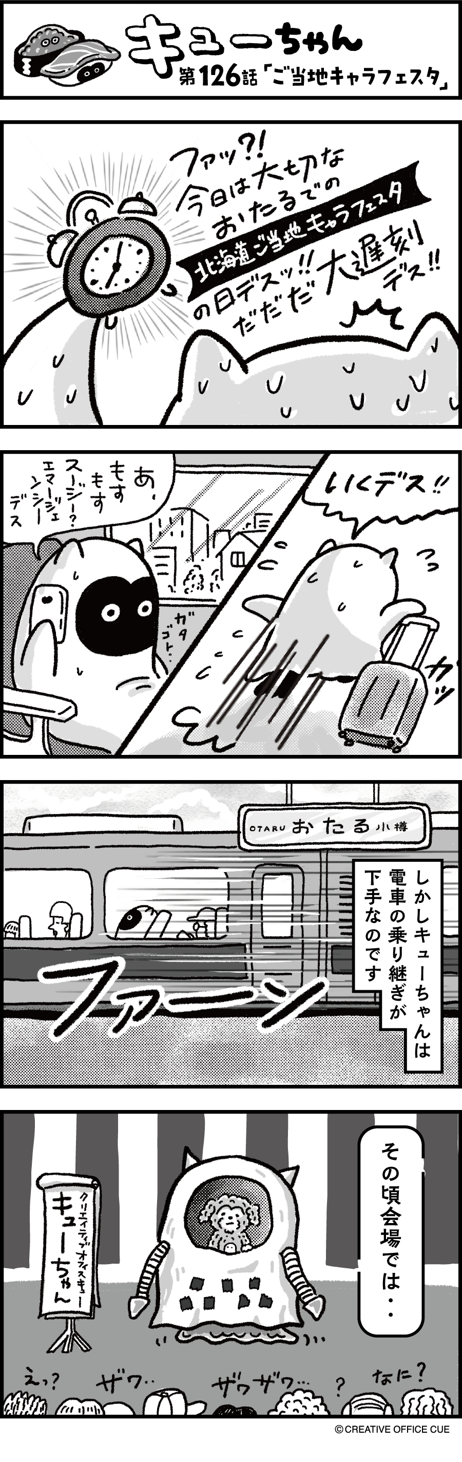 第126話 ご当地キャラフェスタ