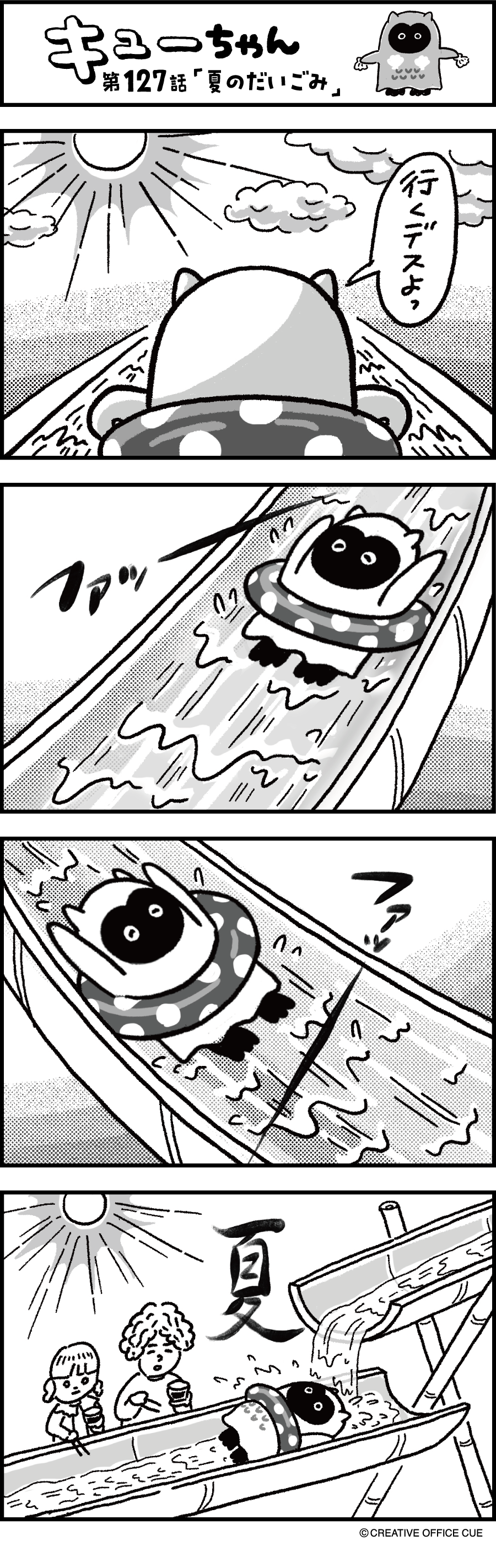 第127話 夏のだいごみ