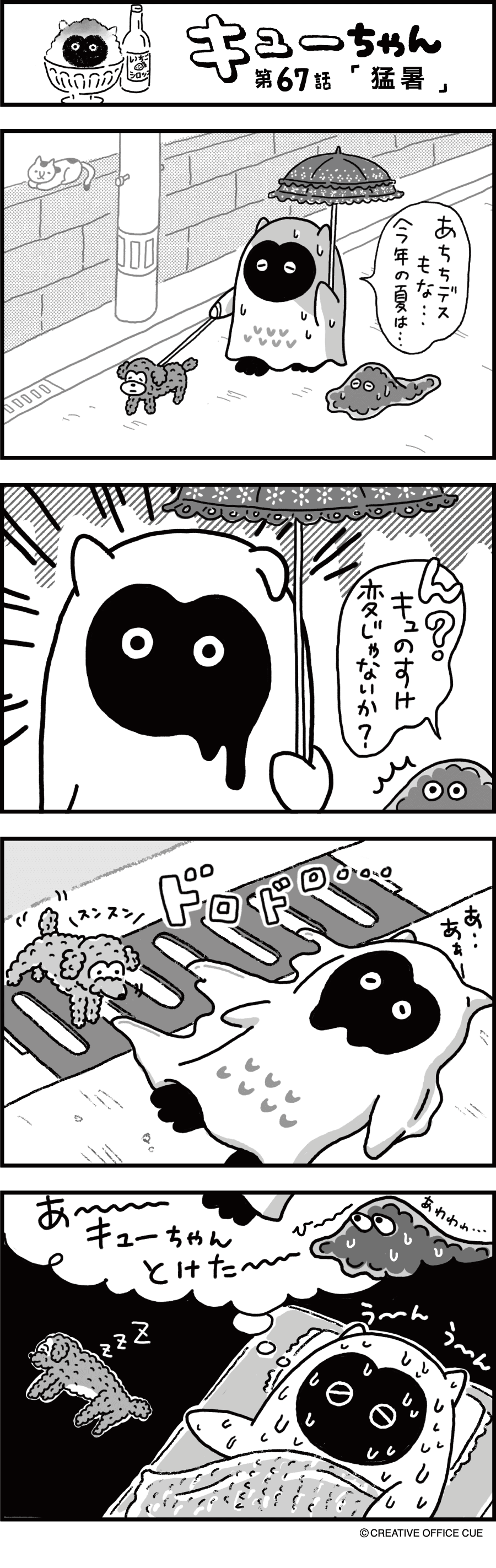 第67話 猛暑