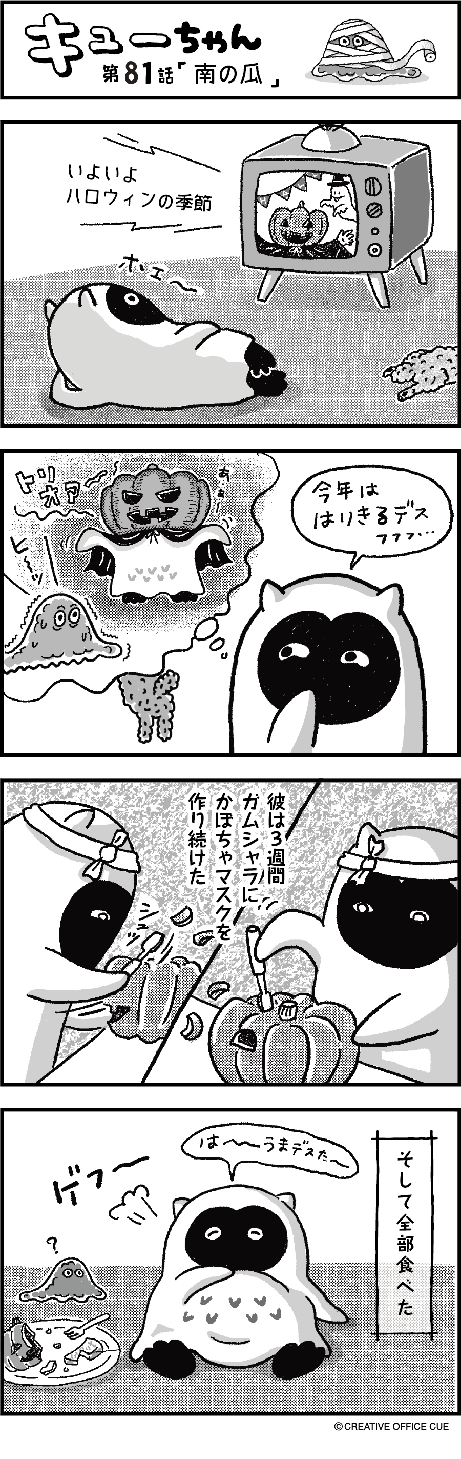 第81話 南の瓜