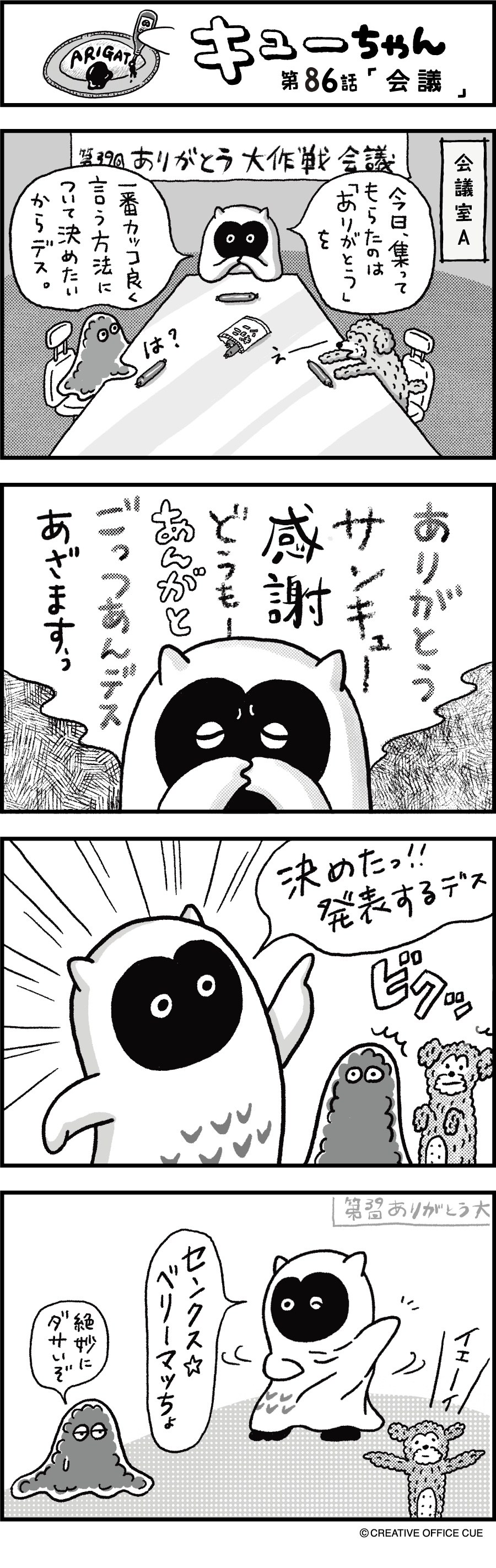 第86話 会議