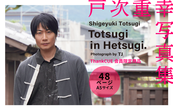 totsugi_pb_2.png