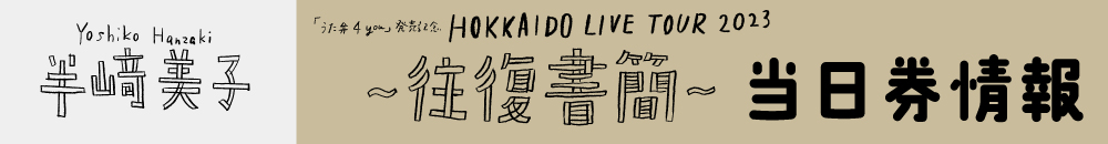 半崎美子ライブツアー当日券情報