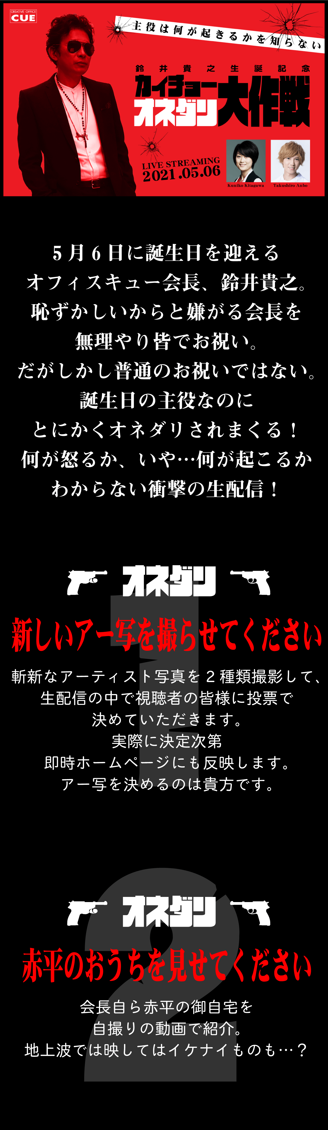 お知らせ いよいよ明日 鈴井貴之生誕記念 カイチョーオネダリ大作戦 誕生日の5月6日に生配信 アーカイブもあるよ Information Creative Office Cue Official Website お知らせ いよいよ明日 鈴井貴之生誕記念 カイチョーオネダリ大作戦 誕生日の5月6日に生配信 アーカイブもあるよ Information Creative Office Cue Official Website