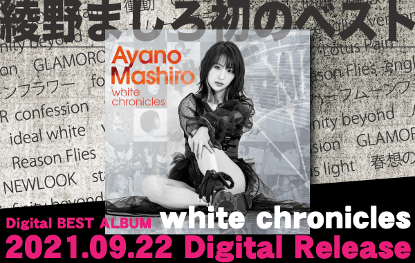 Cd 綾野ましろ Digital Best Album White Chronicles 収録曲決定 Artist News Creative Office Cue Official Website