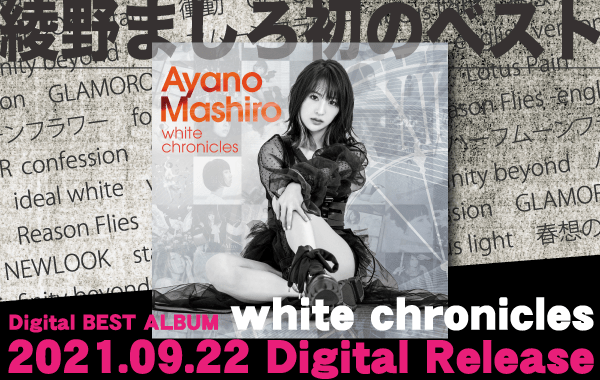 Cd 綾野ましろ Digital Best Album White Chronicles 収録曲決定 Artist News Creative Office Cue Official Website Cd 綾野ましろ Digital Best Album White Chronicles 収録曲決定 Artist News Creative Office Cue Official Website