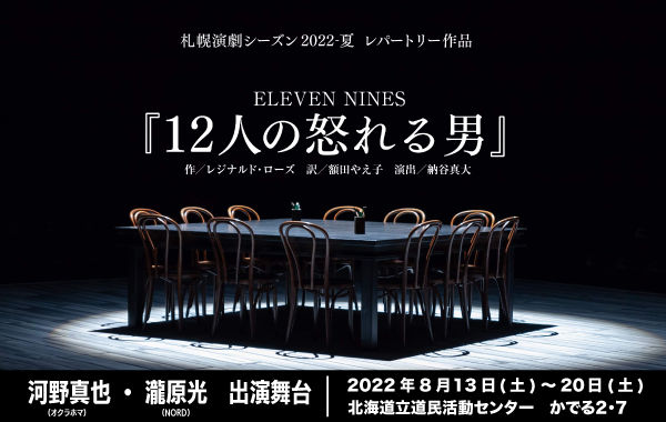 舞台 札幌演劇シーズン22 夏 Eleven Nines 12人の怒れる男 出演決定 Thankcue Cue Fan Mobile会員チケット先行抽選予約実施決定 Artist News Creative Office Cue Official Website