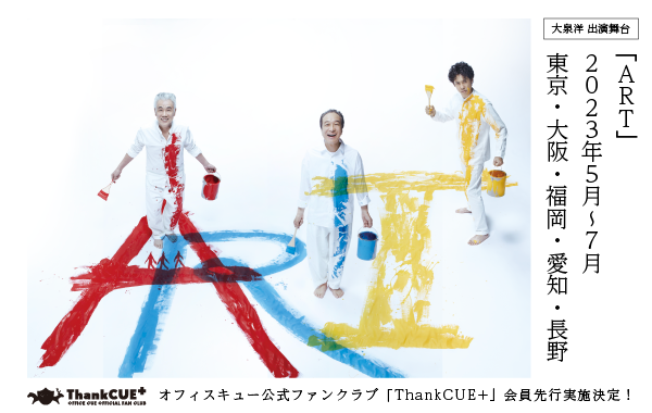 舞台「ART」