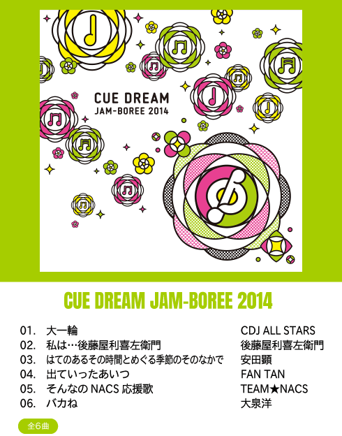 お知らせ 「CUE DREAM JAM-BOREE」コンピレーションアルバム全曲ダウンロード配信開始！ INFORMATION  CREATIVE OFFICE CUE Official website