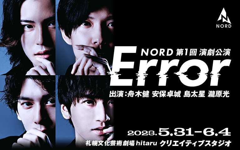 NORD第1回演劇公演「Error」