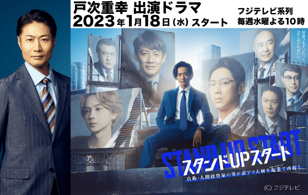 ドラマ「スタンドUPスタート」