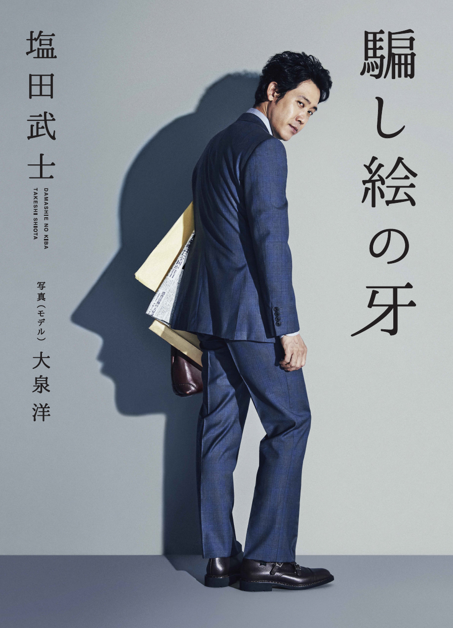 雑誌 書籍 Web 騙し絵の牙 発行元 Kadokawa 17年8月31日 木 発売 Artist News Creative Office Cue Official Website 雑誌 書籍 Web 騙し絵の牙 発行元 Kadokawa 17年8月31日 木 発売 Artist News Creative Office Cue Official Website