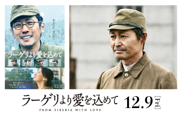 映画「ラーゲリより愛を込めて」