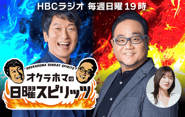 【レギュラー】オクラホマの日曜スピリッツ