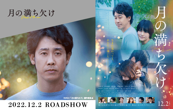 映画「月の満ち欠け」