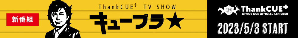 キュープラ★