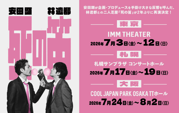 舞台「死の笛」