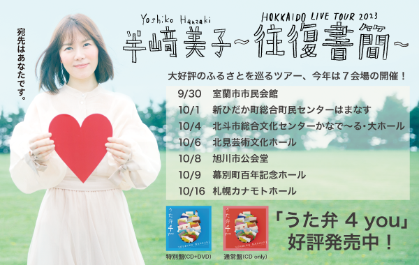半﨑美子 往復書簡＆うた弁４you